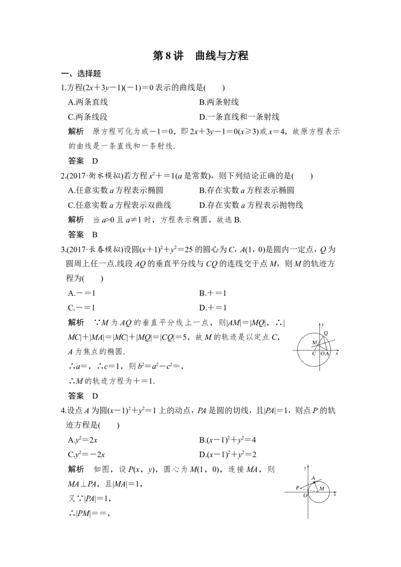 第8讲　曲线与方程_02高考数学_新高考复习资料_2022年新高考资料_2022年一轮复习各版本_1.新高考2022年高考数学一轮复习_2022届高考数学一轮复习讲义（新高考版）_赠配套习题库