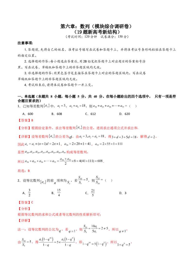 第六章：数列（模块综合调研卷）（A4版-教师版）_02高考数学_2025年新高考资料_一轮复习_备战2025年高考数学一轮复习考点帮_备战2025年高考数学一轮复习考点帮（新高考通用）（完结）