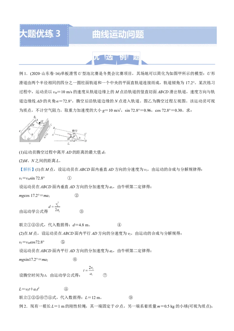 原创（新高考）2021届高三大题优练3曲线运动问题教师版_04高考物理_新高考复习资料_2021年新高考资料_2021届（新高考）大题优练-物理
