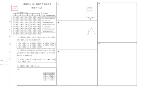 原创（新高考）2021届高考考前冲刺卷物理（十五）答题卡_04高考物理_新高考复习资料_2021年新高考资料_2021届高考考前冲刺卷（新高考）