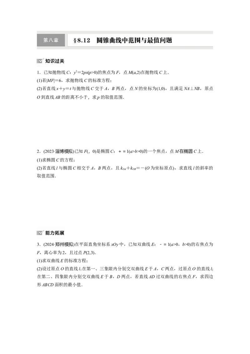 第八章　&sect;8.12　圆锥曲线中范围与最值问题_02高考数学_2025年新高考资料_一轮复习_2025高考大一轮复习讲义+课件（完结）_2025高考大一轮复习数学（人教b版）_学生用书Word版文档