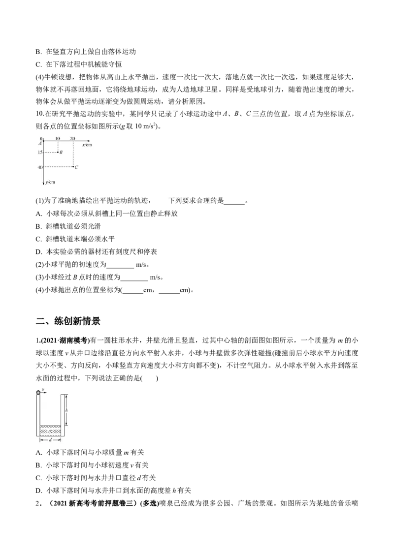 专题4.2抛体运动的规律及实验练原卷版_04高考物理_新高考复习资料_2022年新高考复习资料_2022年高考物理一轮复习讲练测（新教材新高考）