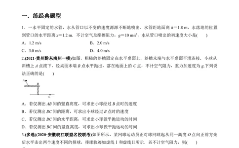 专题4.2抛体运动的规律及实验练原卷版_04高考物理_新高考复习资料_2022年新高考复习资料_2022年高考物理一轮复习讲练测（新教材新高考）