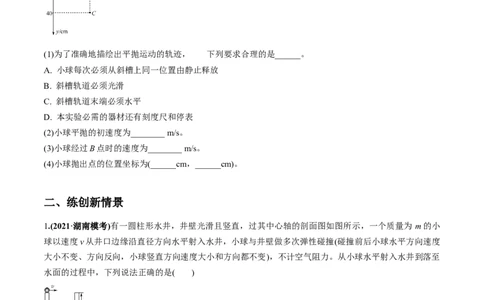 专题4.2抛体运动的规律及实验练原卷版_04高考物理_新高考复习资料_2022年新高考复习资料_2022年高考物理一轮复习讲练测（新教材新高考）