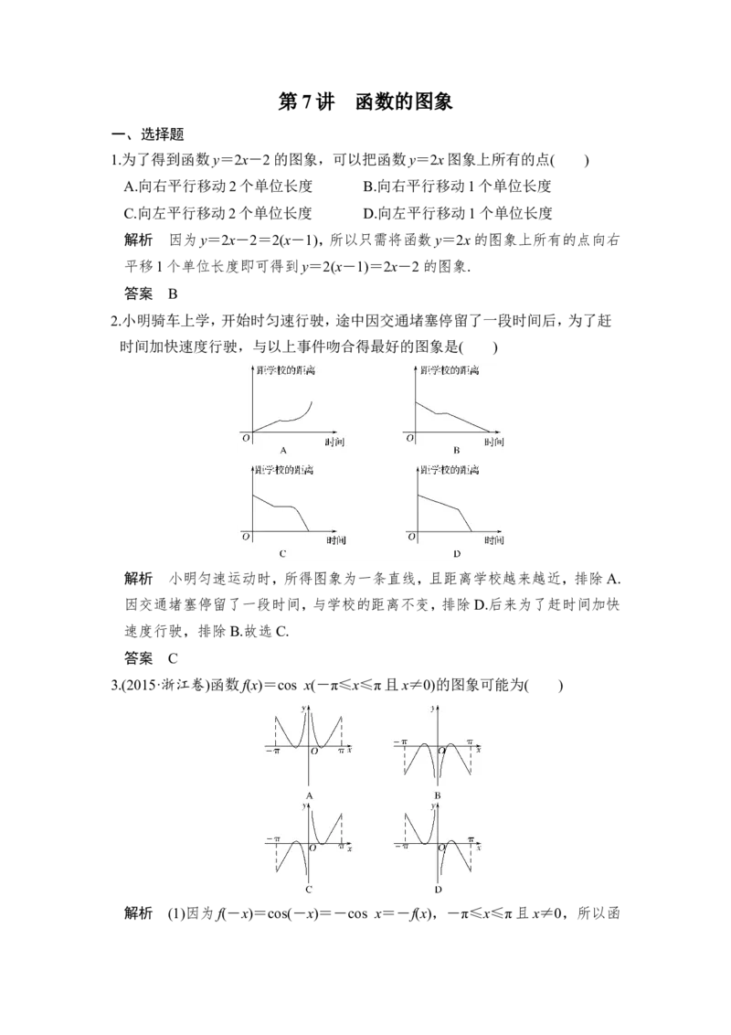 第7讲　函数的图象_02高考数学_新高考复习资料_2022年新高考资料_2022年一轮复习各版本_1.新高考2022年高考数学一轮复习_2022届高考数学一轮复习讲义（新高考版）_赠配套习题库