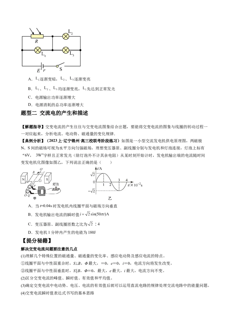 专题14直流电路与交流电路（原卷版）_04高考物理_新高考复习资料_2024新高考复习资料_二轮复习资料_2024年高考物理二轮热点题型归纳与变式演练（新高考通用）