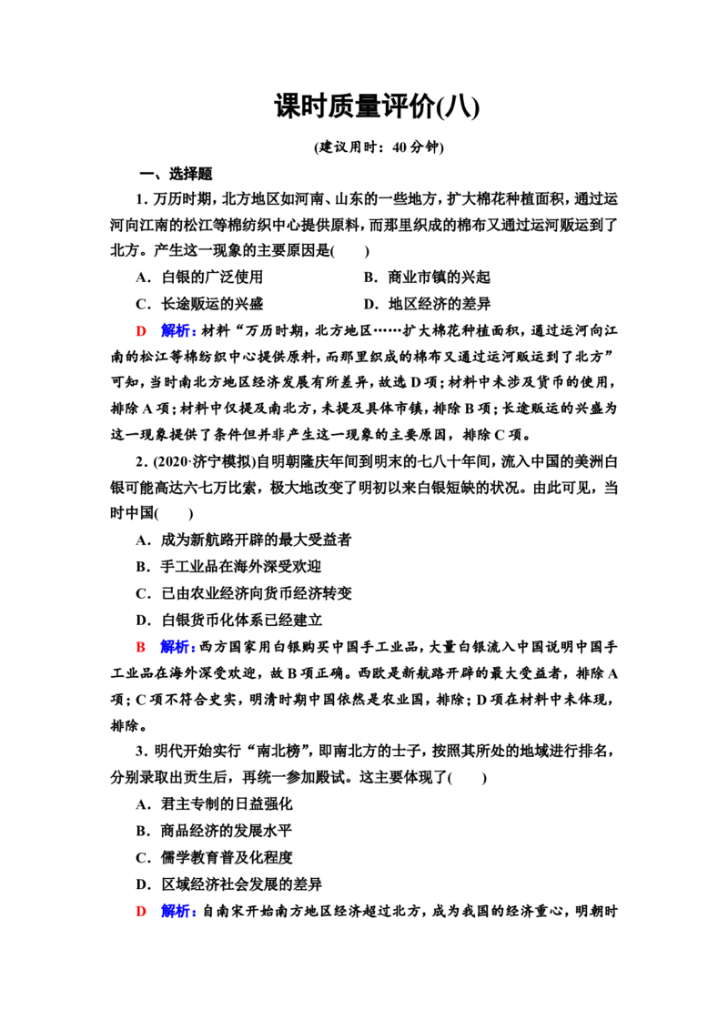第8课明至清中叶的经济与文化作业_07高考历史_新高考复习资料_2022年新高考复习资料_2022届一轮复习讲练结合7.11更新_系列2_第四单元明清中国版图的奠定与面临的挑战