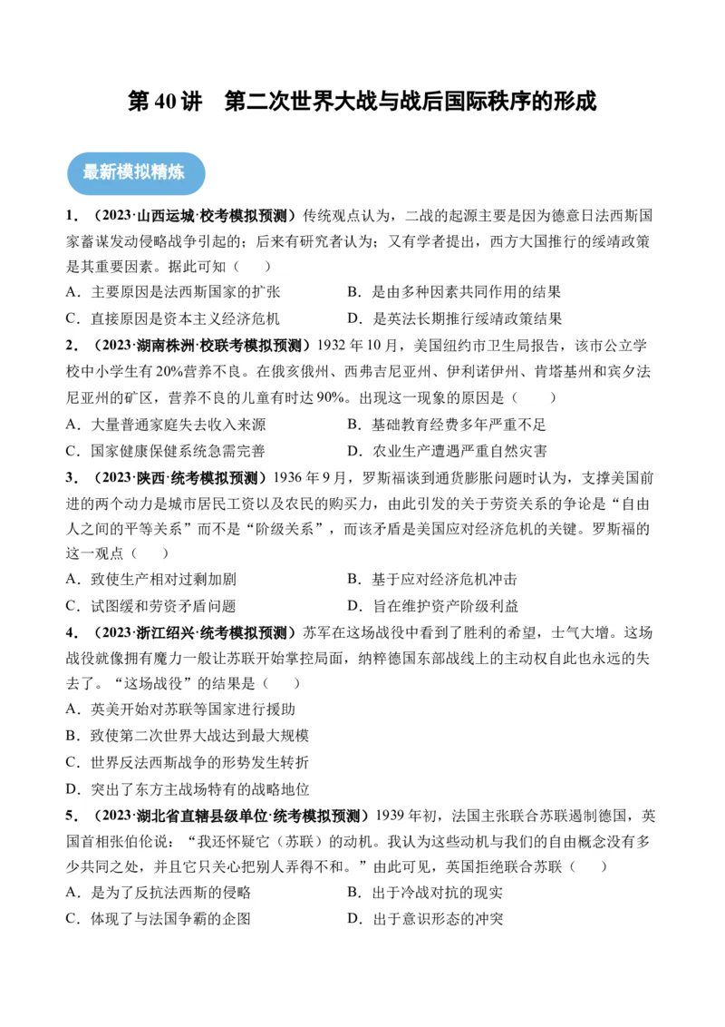 第40讲第二次世界大战与战后国际秩序的形成（原卷版）_07高考历史_2024年新高考资料_1.2024一轮复习_2024年高考历史一轮复习讲练测（新教材新高考）