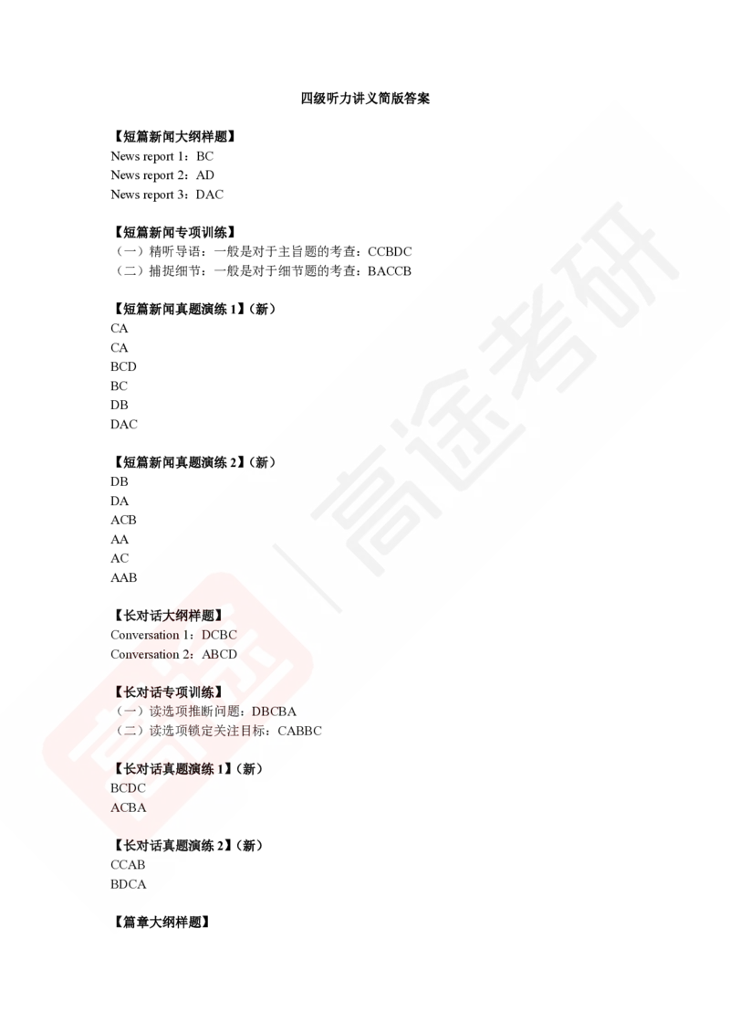 (1)-四级听力讲义简版答案_最新更新，视频都在这_2026、6月四级速转存易和谐_1、2025年6月四级_02.2026四级英语高途唐静_四级秋季全程Standard班_{2}--资料