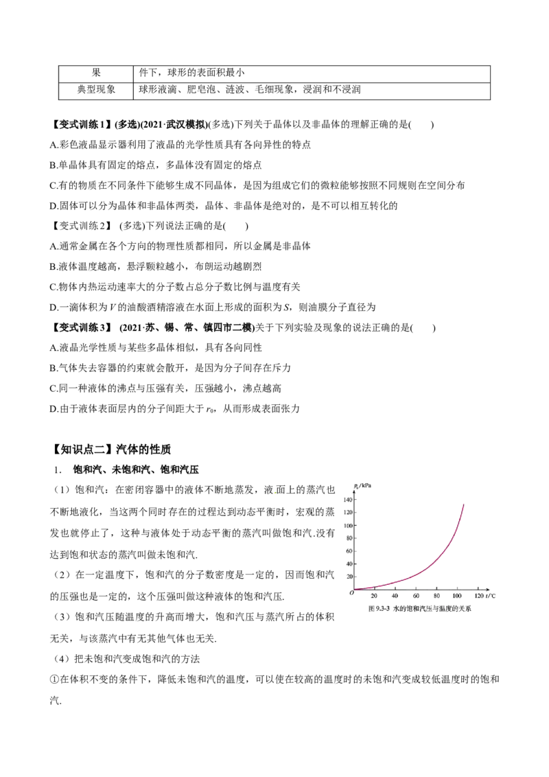 专题15.2气体、固体和液体讲原卷版_04高考物理_新高考复习资料_2022年新高考复习资料_2022年高考物理一轮复习讲练测（新教材新高考）