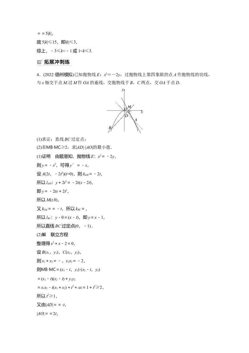 第8章&sect;8.10　圆锥曲线中范围与最值问题_02高考数学_新高考复习资料_2023年新高考资料_一轮复习_2023新高考大一轮复习讲义+课件_2023年高考数学一轮复习讲义（新高考）