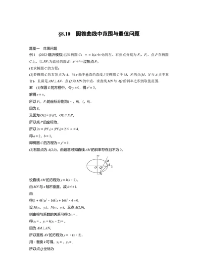 第8章&sect;8.10　圆锥曲线中范围与最值问题_02高考数学_新高考复习资料_2023年新高考资料_一轮复习_2023新高考大一轮复习讲义+课件_2023年高考数学一轮复习讲义（新高考）