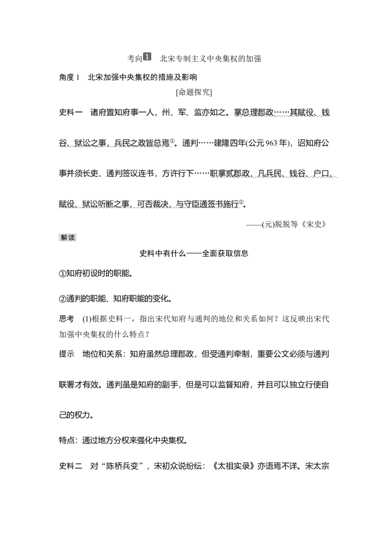 第7讲两宋的政治和军事及辽夏金元的统治_07高考历史_新高考复习资料_2023年新高考复习资料_2023新高考大一轮复习讲义_2023年高考历史一轮复习讲义（部编版新高考）_赠补充习题