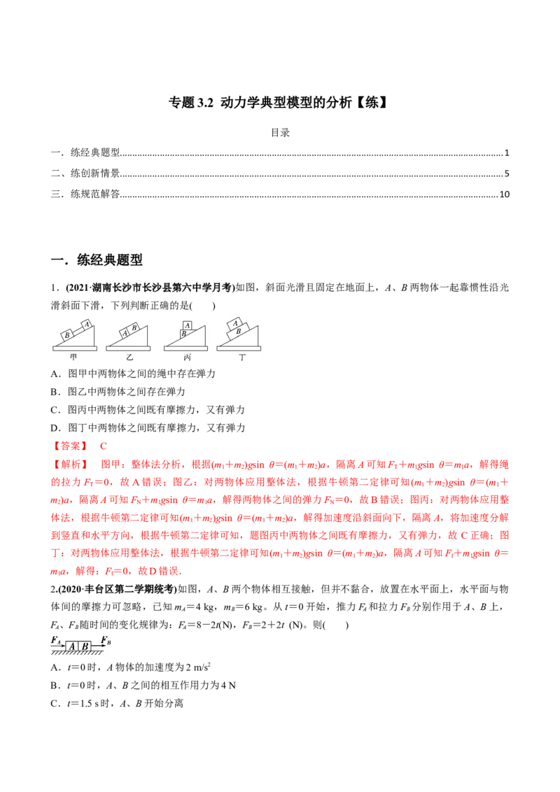 专题3.2动力学典型模型的分析练解析版_04高考物理_新高考复习资料_2022年新高考复习资料_2022年高考物理一轮复习讲练测（新教材新高考）