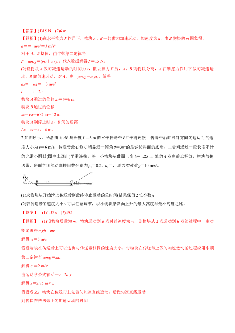 专题3.2动力学典型模型的分析练解析版_04高考物理_新高考复习资料_2022年新高考复习资料_2022年高考物理一轮复习讲练测（新教材新高考）
