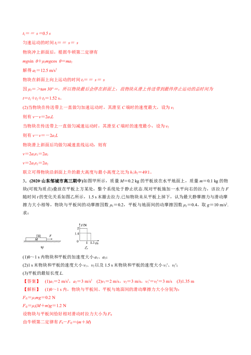 专题3.2动力学典型模型的分析练解析版_04高考物理_新高考复习资料_2022年新高考复习资料_2022年高考物理一轮复习讲练测（新教材新高考）