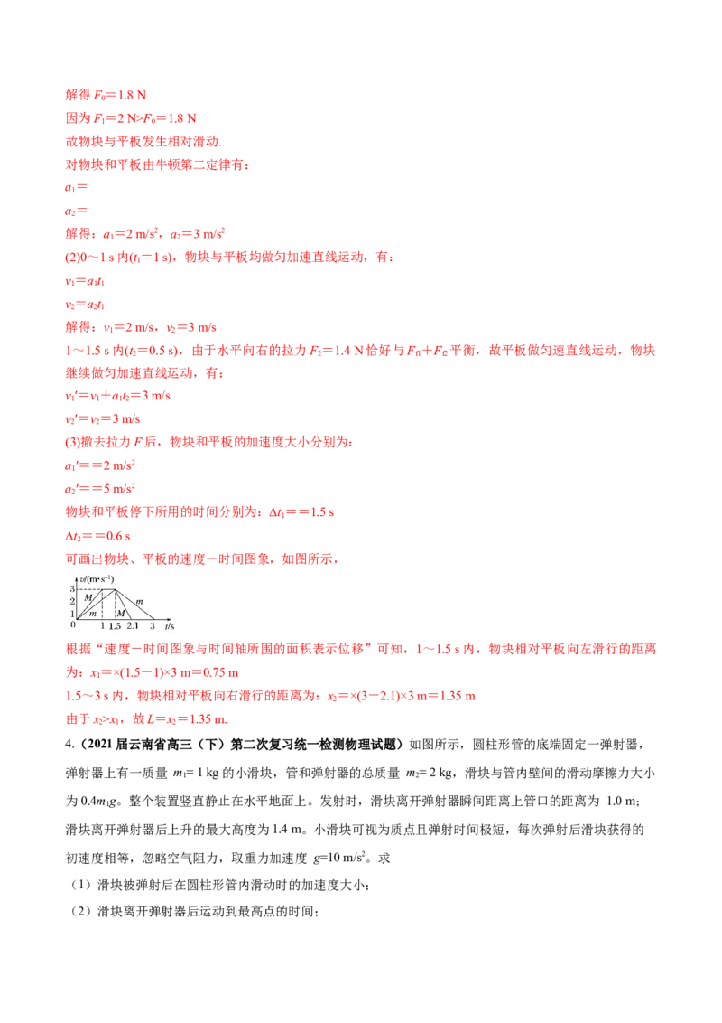专题3.2动力学典型模型的分析练解析版_04高考物理_新高考复习资料_2022年新高考复习资料_2022年高考物理一轮复习讲练测（新教材新高考）