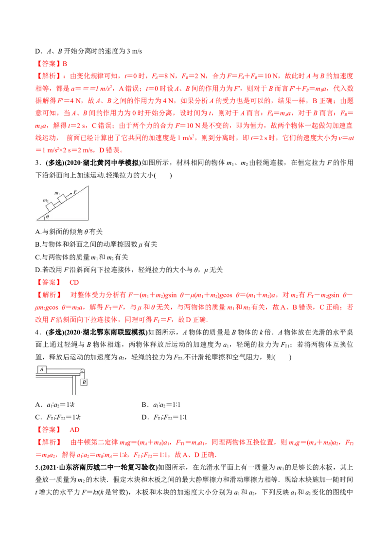 专题3.2动力学典型模型的分析练解析版_04高考物理_新高考复习资料_2022年新高考复习资料_2022年高考物理一轮复习讲练测（新教材新高考）