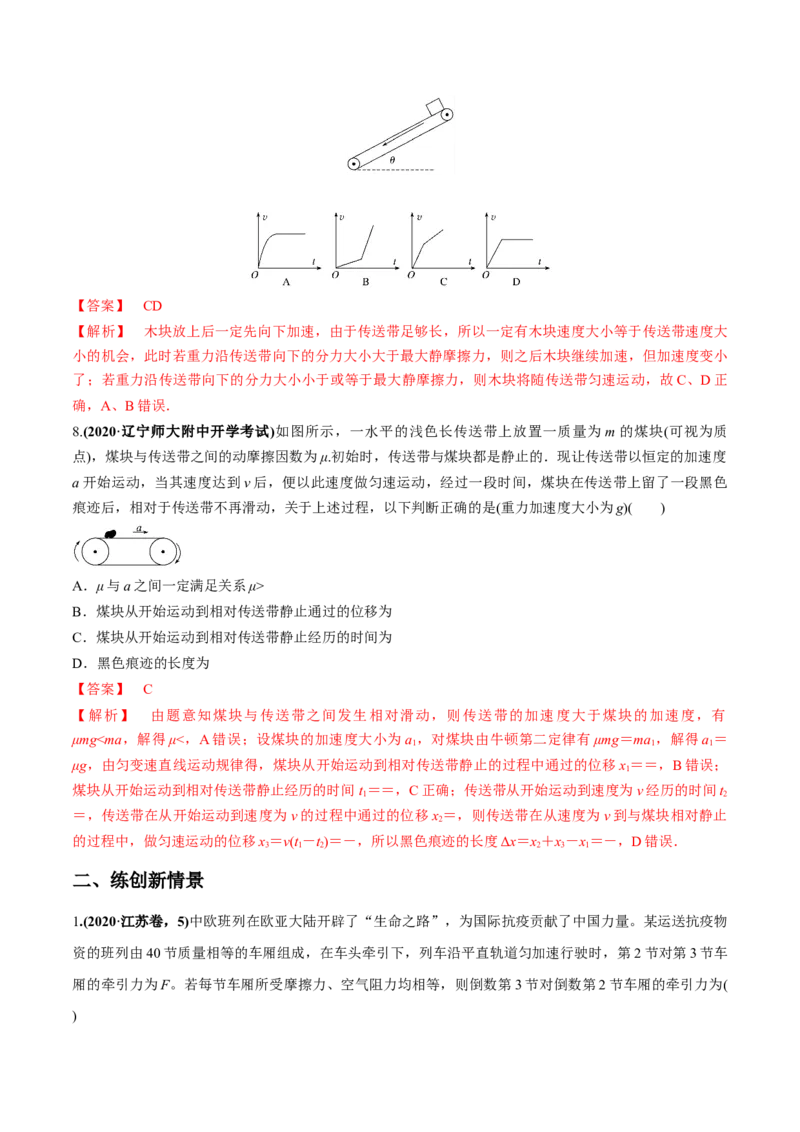 专题3.2动力学典型模型的分析练解析版_04高考物理_新高考复习资料_2022年新高考复习资料_2022年高考物理一轮复习讲练测（新教材新高考）