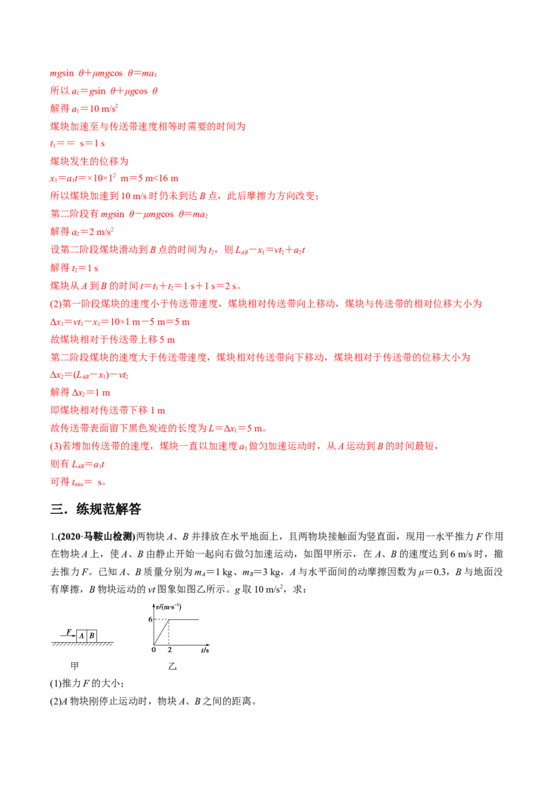 专题3.2动力学典型模型的分析练解析版_04高考物理_新高考复习资料_2022年新高考复习资料_2022年高考物理一轮复习讲练测（新教材新高考）