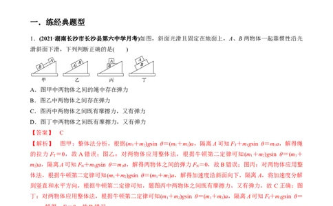 专题3.2动力学典型模型的分析练解析版_04高考物理_新高考复习资料_2022年新高考复习资料_2022年高考物理一轮复习讲练测（新教材新高考）