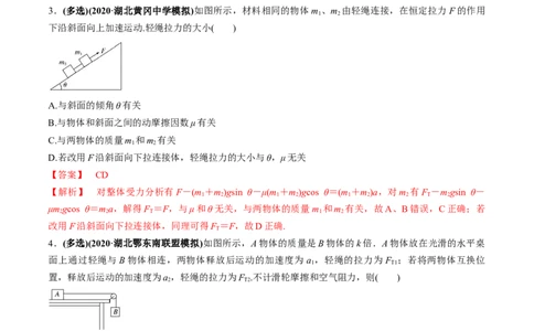 专题3.2动力学典型模型的分析练解析版_04高考物理_新高考复习资料_2022年新高考复习资料_2022年高考物理一轮复习讲练测（新教材新高考）