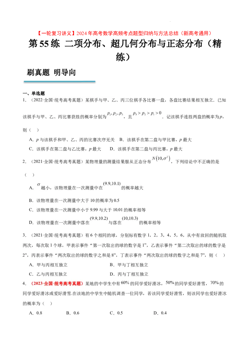 第55练二项分布、超几何分布与正态分布（精练：基础+重难点）一轮复习讲义2024年高考数学高频考点题型归纳与方法总结（新高考通用）原卷版_02高考数学_新高考复习资料