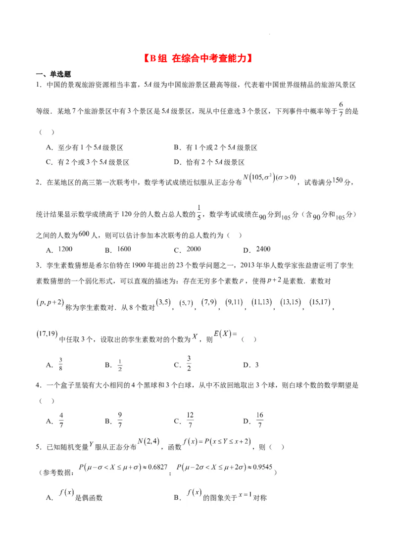 第55练二项分布、超几何分布与正态分布（精练：基础+重难点）一轮复习讲义2024年高考数学高频考点题型归纳与方法总结（新高考通用）原卷版_02高考数学_新高考复习资料