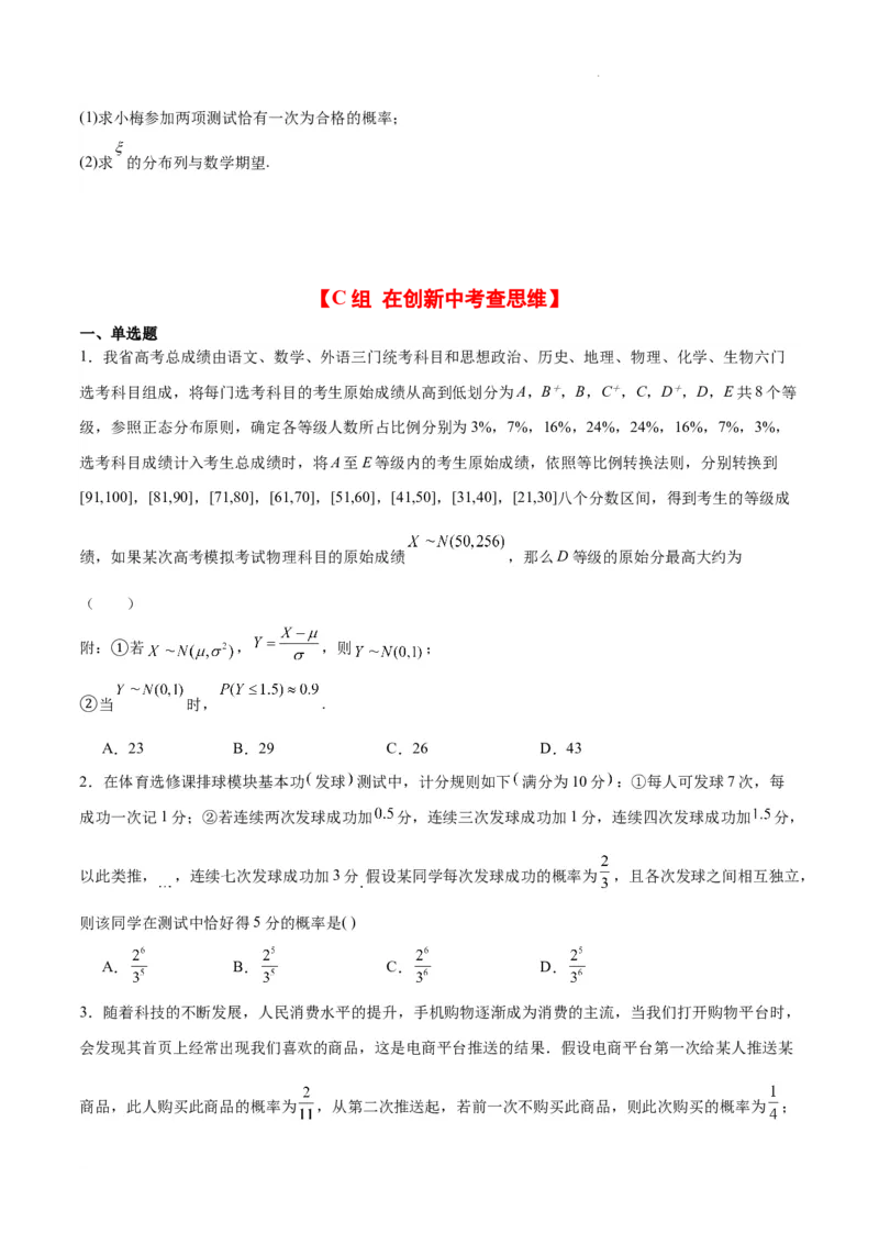 第55练二项分布、超几何分布与正态分布（精练：基础+重难点）一轮复习讲义2024年高考数学高频考点题型归纳与方法总结（新高考通用）原卷版_02高考数学_新高考复习资料
