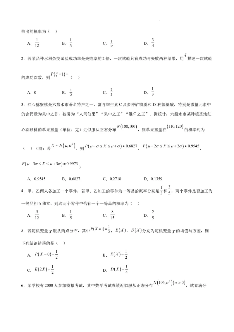 第55练二项分布、超几何分布与正态分布（精练：基础+重难点）一轮复习讲义2024年高考数学高频考点题型归纳与方法总结（新高考通用）原卷版_02高考数学_新高考复习资料