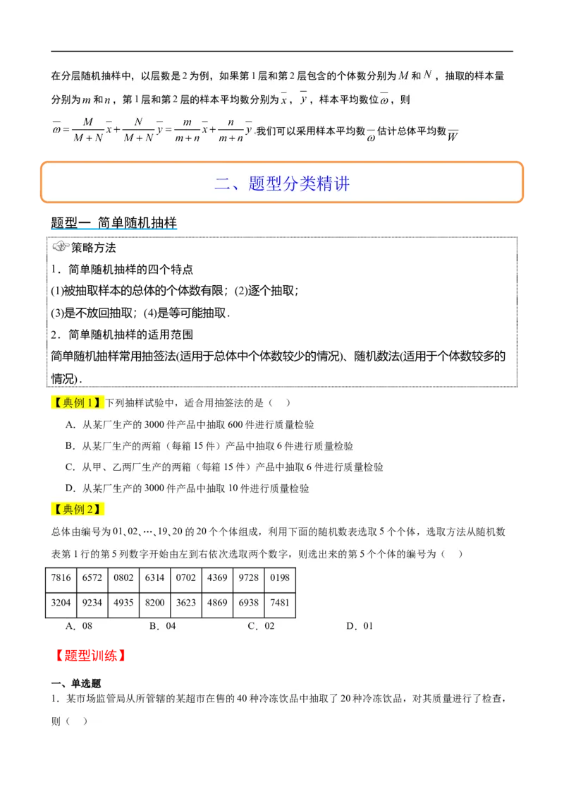 第47讲随机抽样（精讲）一轮复习讲义2024年高考数学高频考点题型归纳与方法总结（新高考通用）原卷版_02高考数学_新高考复习资料_2024年新高考资料_一轮复习资料