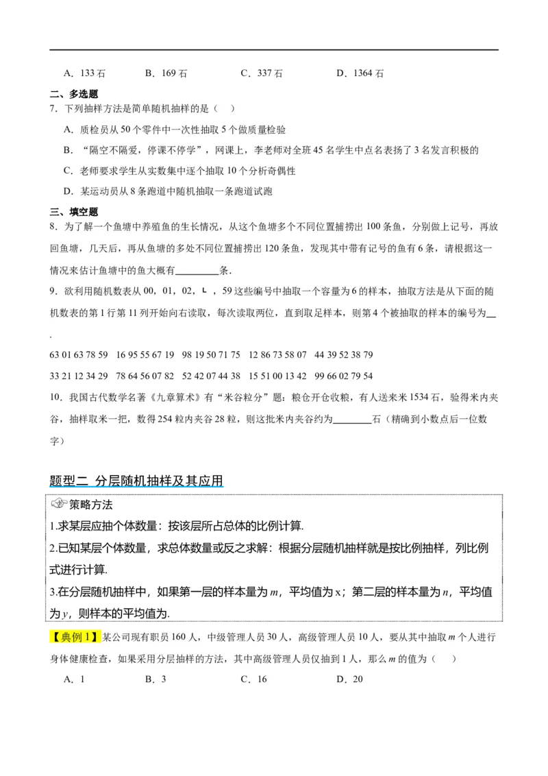 第47讲随机抽样（精讲）一轮复习讲义2024年高考数学高频考点题型归纳与方法总结（新高考通用）原卷版_02高考数学_新高考复习资料_2024年新高考资料_一轮复习资料