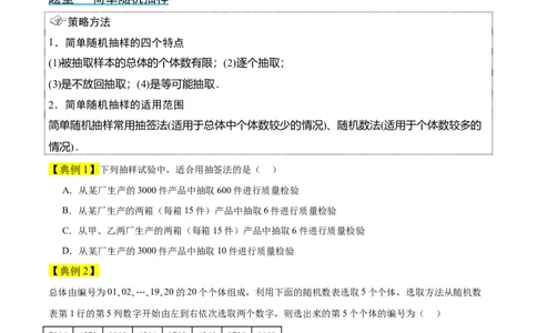 第47讲随机抽样（精讲）一轮复习讲义2024年高考数学高频考点题型归纳与方法总结（新高考通用）原卷版_02高考数学_新高考复习资料_2024年新高考资料_一轮复习资料
