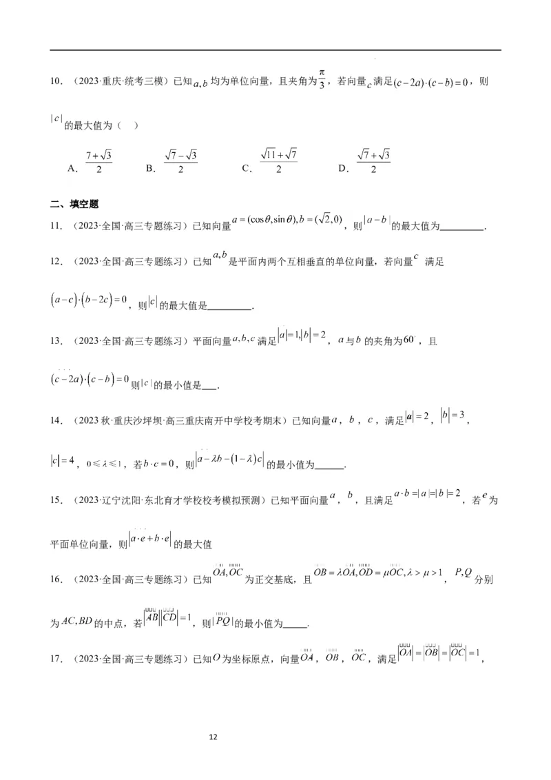 素养拓展15平面向量中的最值（范围）问题（原卷版）_02高考数学_新高考复习资料_2024年新高考资料_一轮复习资料_一轮复习讲义&mdash;素养拓展（精讲+精练）（新高考通用）