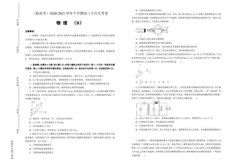 原创（新高考）2020-2021学年下学期高三5月月考卷物理（B卷）学生版_04高考物理_新高考复习资料_2021年新高考资料_2021月考试卷