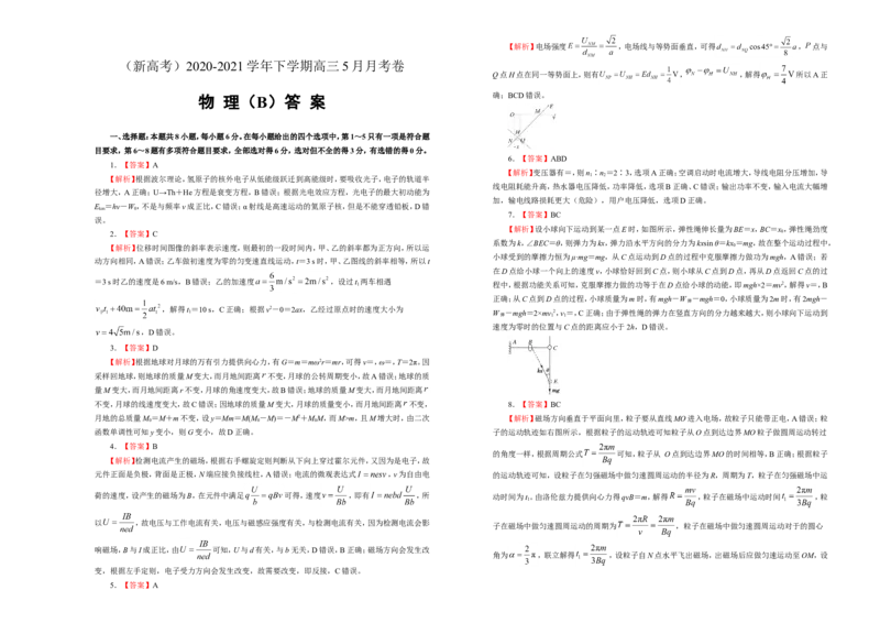原创（新高考）2020-2021学年下学期高三5月月考卷物理（B卷）学生版_04高考物理_新高考复习资料_2021年新高考资料_2021月考试卷