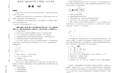 原创（新高考）2020-2021学年下学期高三5月月考卷物理（B卷）学生版_04高考物理_新高考复习资料_2021年新高考资料_2021月考试卷