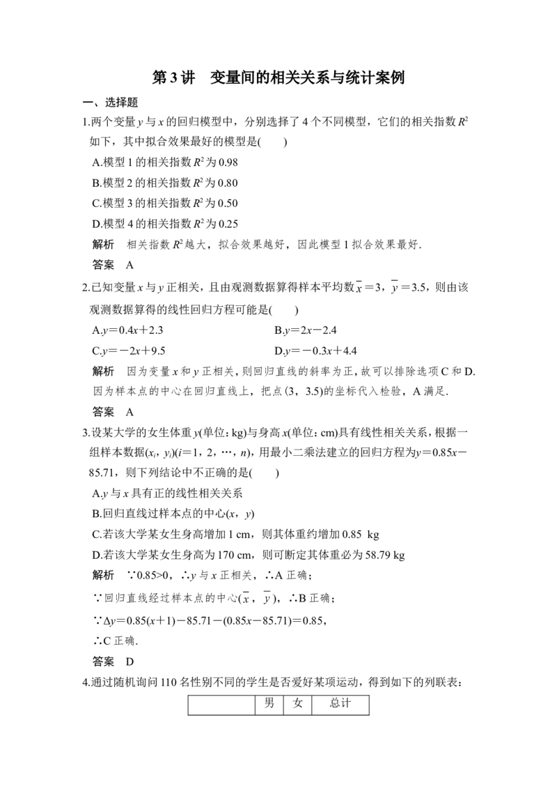 第3讲　变量间的相关关系与统计案例_02高考数学_新高考复习资料_2022年新高考资料_2022年一轮复习各版本_1.新高考2022年高考数学一轮复习_2022届高考数学一轮复习讲义（新高考版）