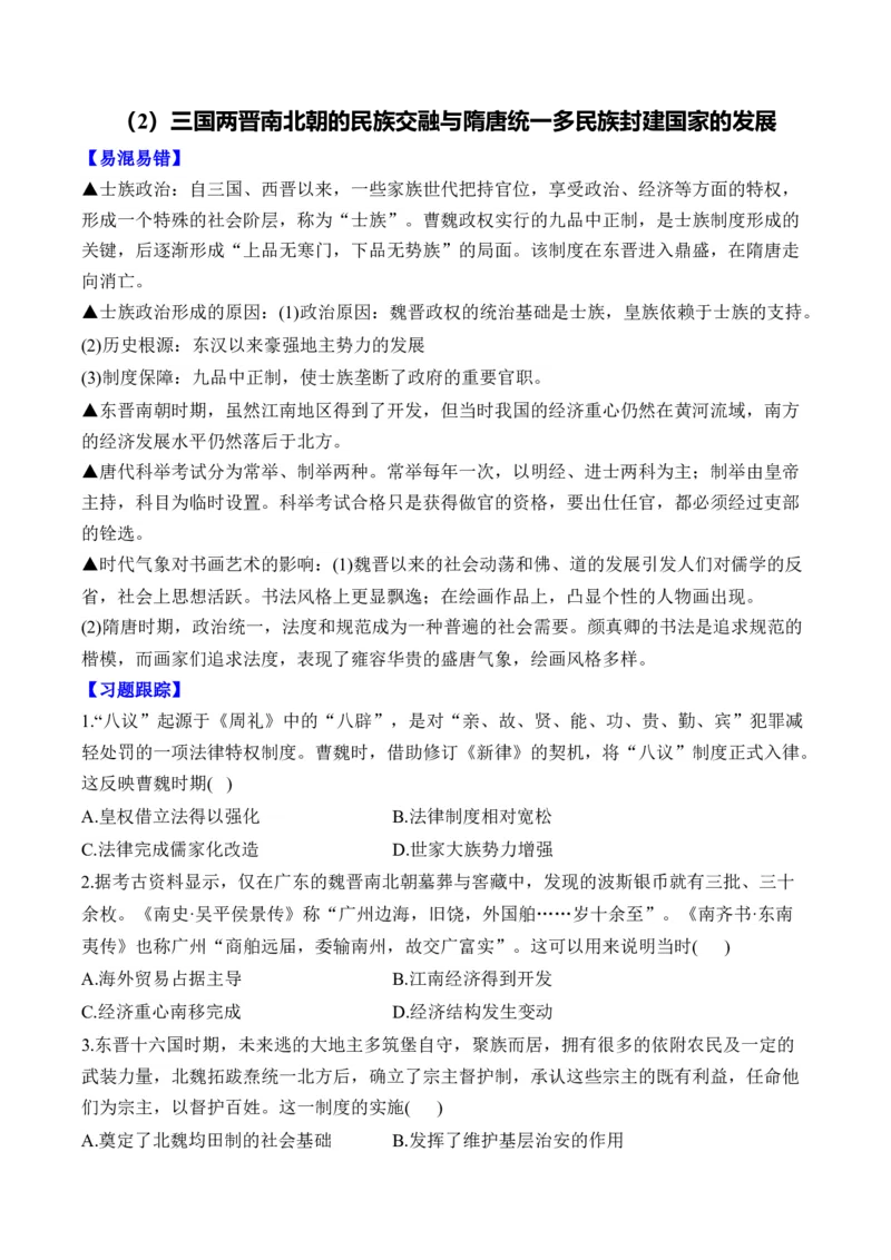 第二单元三国两晋南北朝的民族交融与隋唐统一多民族封建国家的发展单元测试（含解析）--2024届高考历史统编版必修中外历史纲要上册二轮复习_07高考历史_2025年新高考资料_二轮复习
