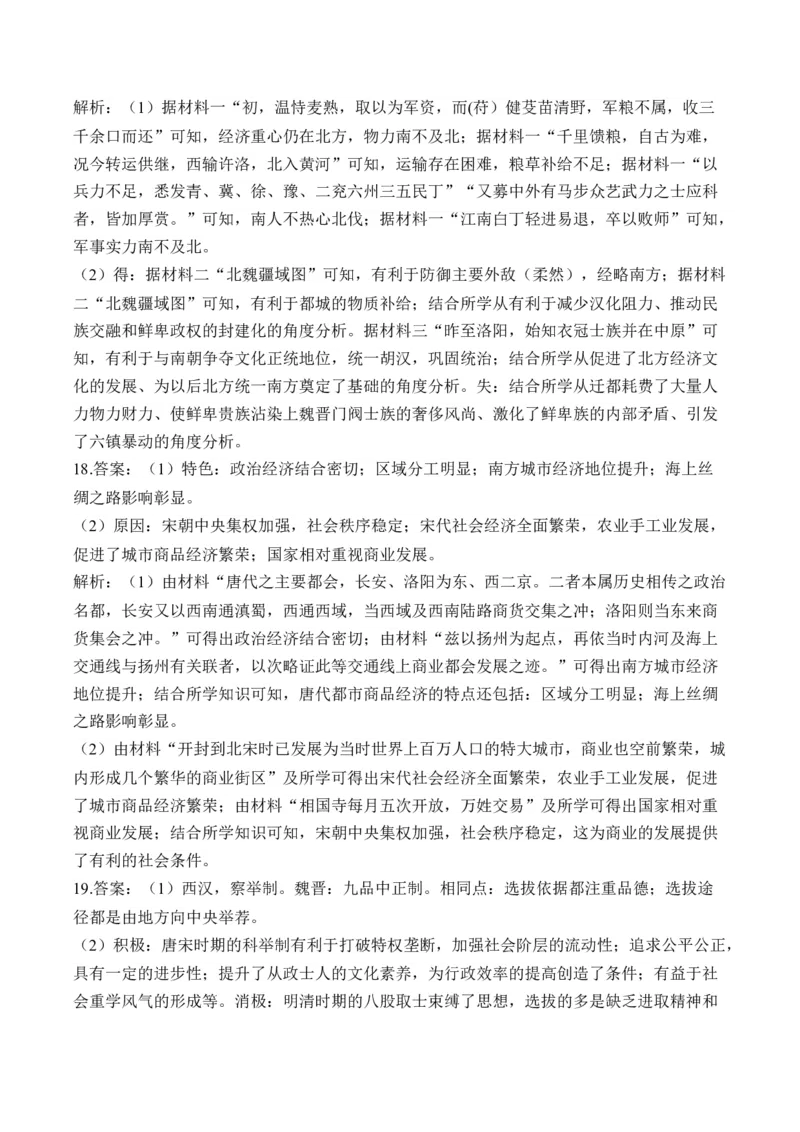 第二单元三国两晋南北朝的民族交融与隋唐统一多民族封建国家的发展单元测试（含解析）--2024届高考历史统编版必修中外历史纲要上册二轮复习_07高考历史_2025年新高考资料_二轮复习