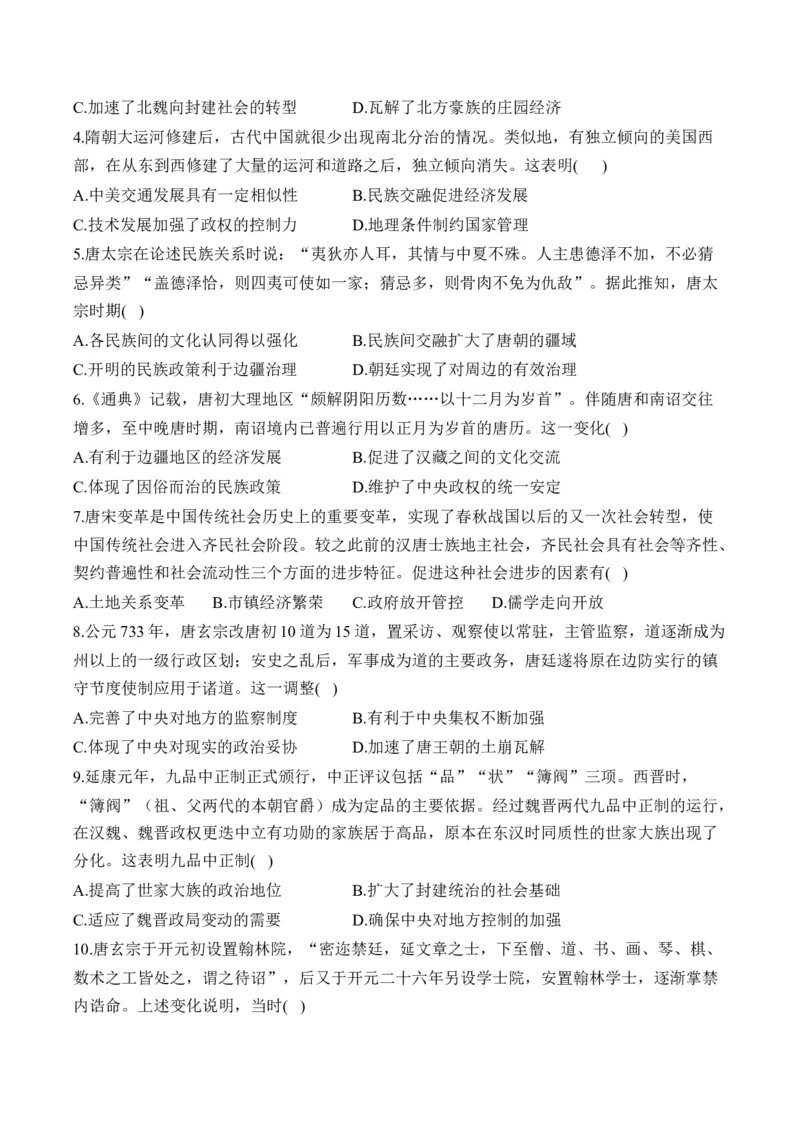 第二单元三国两晋南北朝的民族交融与隋唐统一多民族封建国家的发展单元测试（含解析）--2024届高考历史统编版必修中外历史纲要上册二轮复习_07高考历史_2025年新高考资料_二轮复习