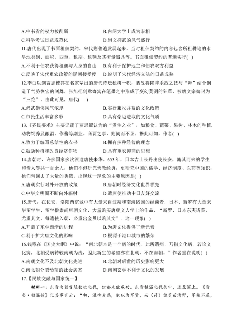 第二单元三国两晋南北朝的民族交融与隋唐统一多民族封建国家的发展单元测试（含解析）--2024届高考历史统编版必修中外历史纲要上册二轮复习_07高考历史_2025年新高考资料_二轮复习