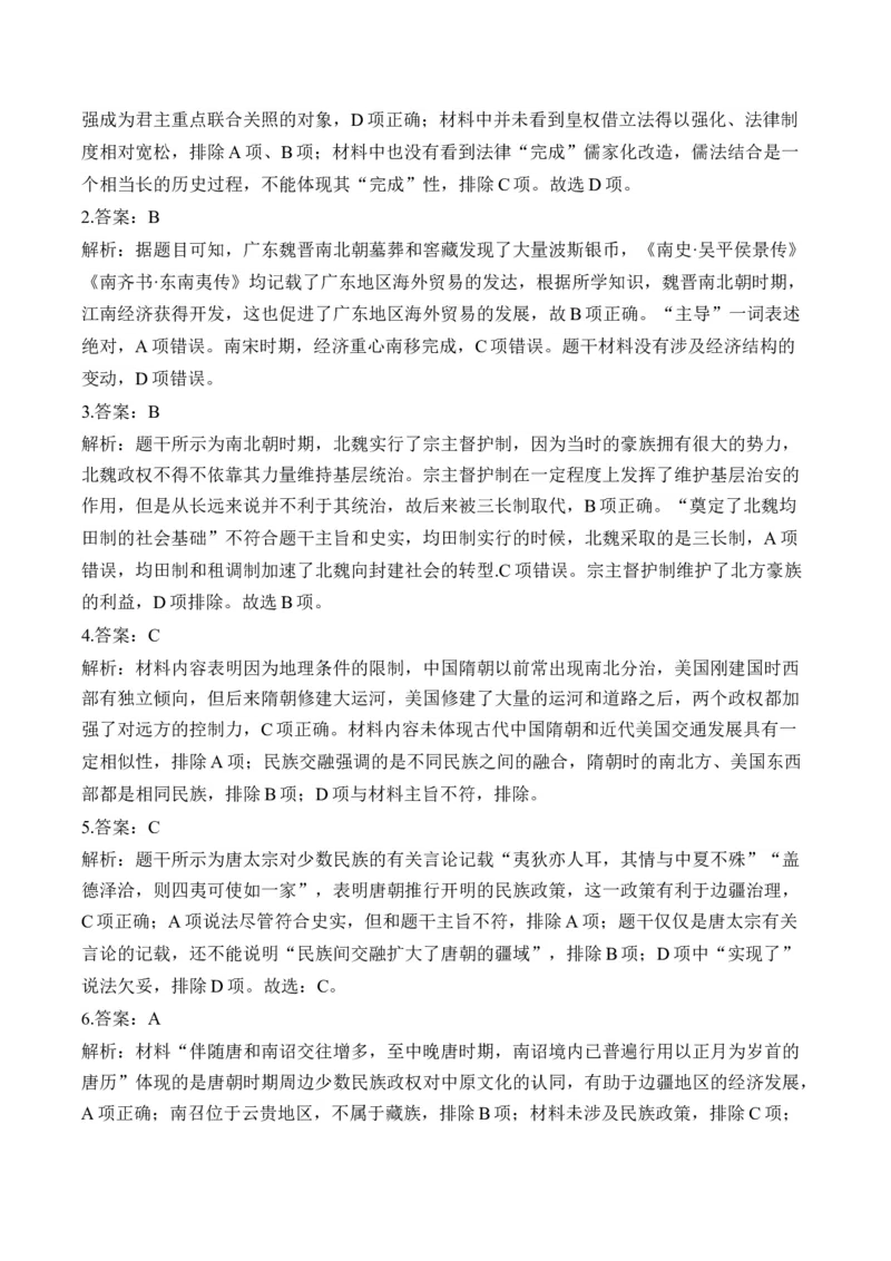 第二单元三国两晋南北朝的民族交融与隋唐统一多民族封建国家的发展单元测试（含解析）--2024届高考历史统编版必修中外历史纲要上册二轮复习_07高考历史_2025年新高考资料_二轮复习