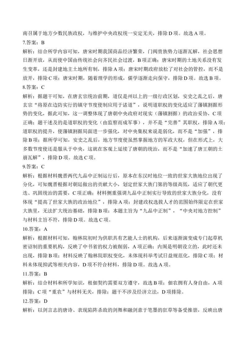 第二单元三国两晋南北朝的民族交融与隋唐统一多民族封建国家的发展单元测试（含解析）--2024届高考历史统编版必修中外历史纲要上册二轮复习_07高考历史_2025年新高考资料_二轮复习