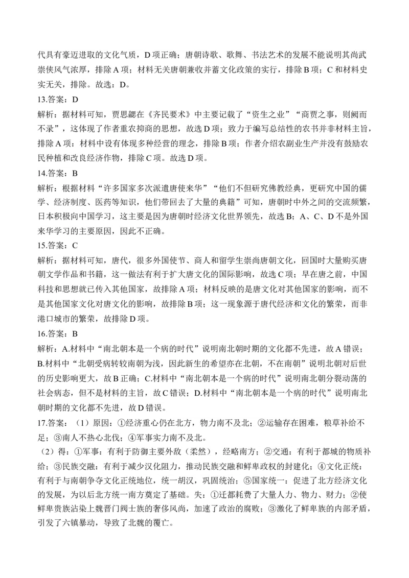 第二单元三国两晋南北朝的民族交融与隋唐统一多民族封建国家的发展单元测试（含解析）--2024届高考历史统编版必修中外历史纲要上册二轮复习_07高考历史_2025年新高考资料_二轮复习