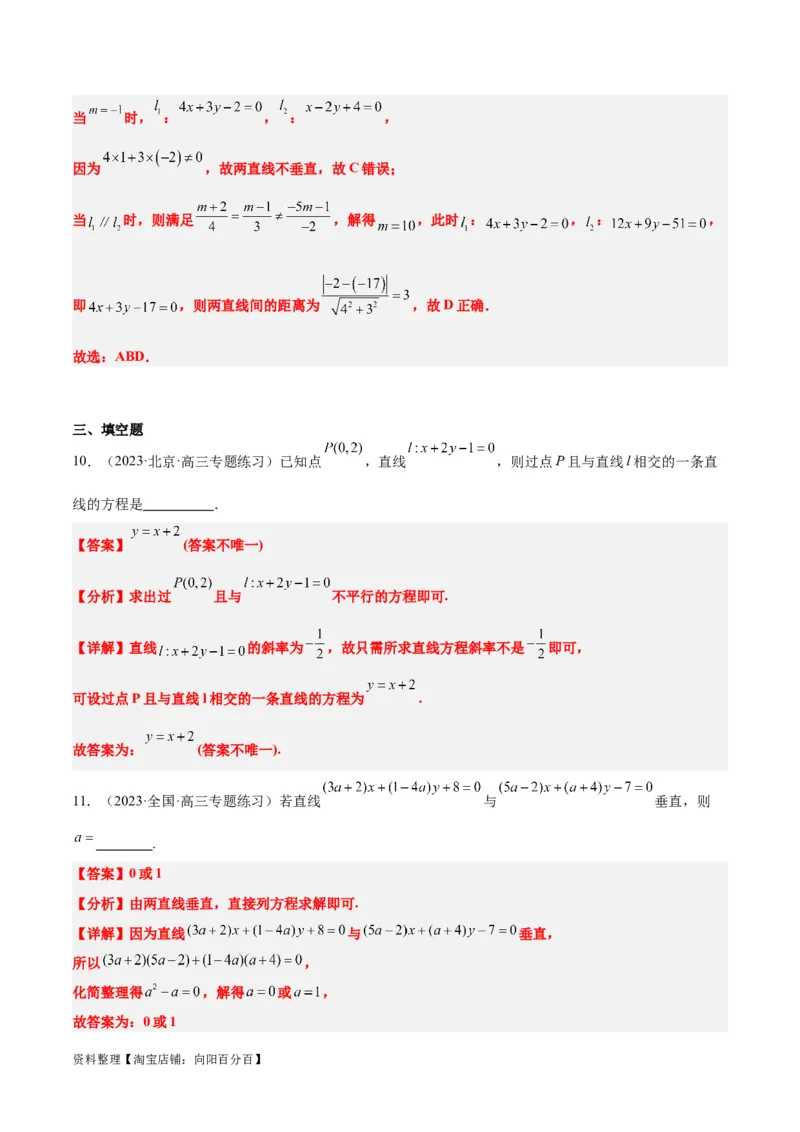 第38讲两条直线的位置关系（精讲）一轮复习讲义2024年高考数学高频考点题型归纳与方法总结（新高考通用）解析版_02高考数学_新高考复习资料_2024年新高考资料_一轮复习资料