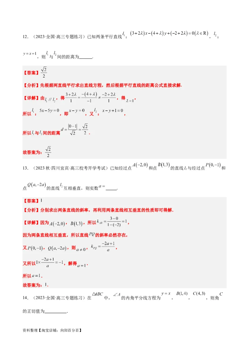 第38讲两条直线的位置关系（精讲）一轮复习讲义2024年高考数学高频考点题型归纳与方法总结（新高考通用）解析版_02高考数学_新高考复习资料_2024年新高考资料_一轮复习资料