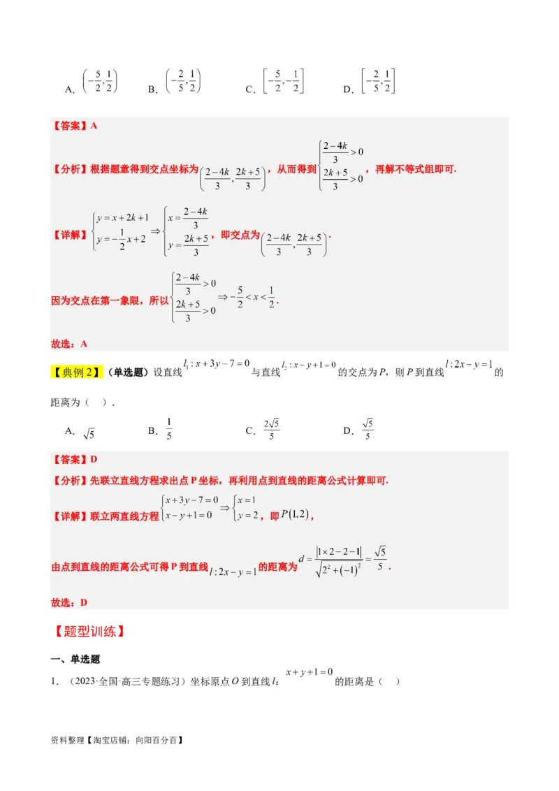 第38讲两条直线的位置关系（精讲）一轮复习讲义2024年高考数学高频考点题型归纳与方法总结（新高考通用）解析版_02高考数学_新高考复习资料_2024年新高考资料_一轮复习资料