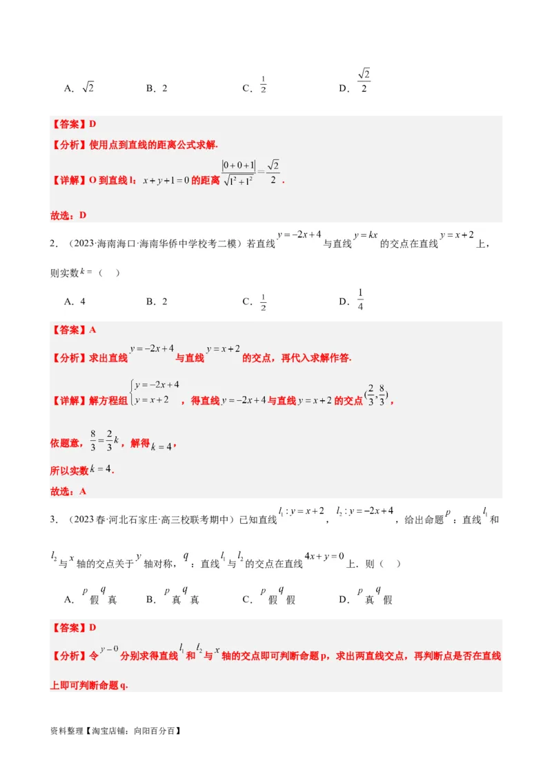 第38讲两条直线的位置关系（精讲）一轮复习讲义2024年高考数学高频考点题型归纳与方法总结（新高考通用）解析版_02高考数学_新高考复习资料_2024年新高考资料_一轮复习资料