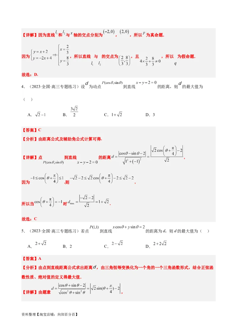 第38讲两条直线的位置关系（精讲）一轮复习讲义2024年高考数学高频考点题型归纳与方法总结（新高考通用）解析版_02高考数学_新高考复习资料_2024年新高考资料_一轮复习资料